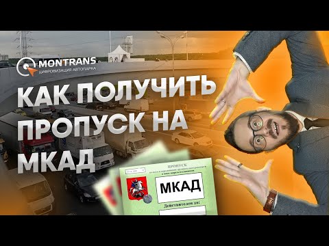 Пропуск на МКАД для грузового транспорта. Подключить РНИС