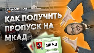 Пропуск на МКАД для грузового транспорта. Подключить РНИС