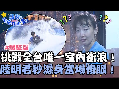 挑戰全台唯一室內衝浪！教練教學花式動作讓陸明君秒濕身當場傻眼！【請問 今晚住誰家】體驗篇 20230704 EP776 Part3 竇智孔 黃鐙輝
