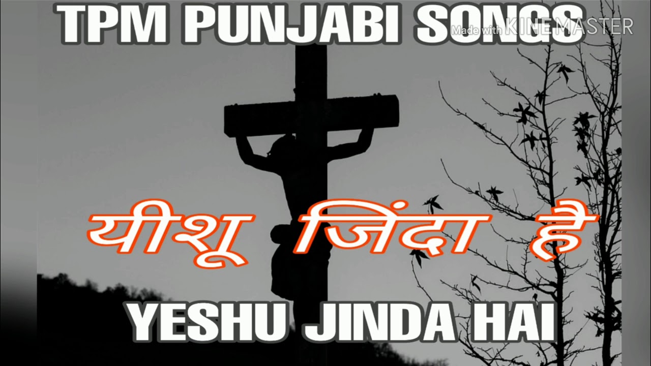 YESHU ZINDA HAI || TPM PUNJABI SONG 244 || TPM SONGS PUNJABI || TPM SONGS || WITH LYRICS