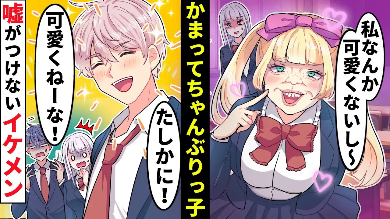 【貧乏少女】「君も可愛いよ」待ちのゆめカワ好きぶりっ子女→モテ勘違いした女が地味女子を引き立て役にしようとした結果【ソプラノ漫画】【漫画】【マンガ動画】