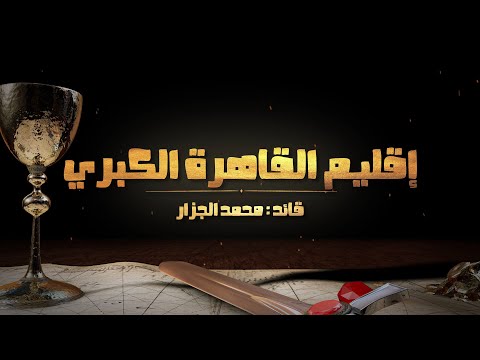 تعرف على إقليم القاهرة الكبري محافظات القاهرة الجيزة القليوبية