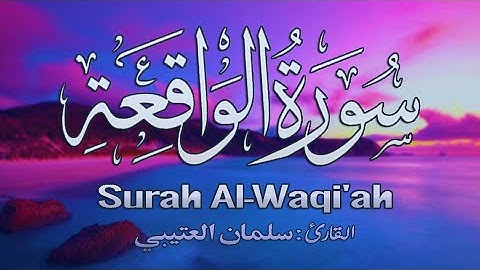 تلاوة تهتز لها القلوب سورة الواقعة .. للقارئ سلمان العتيبي ♥