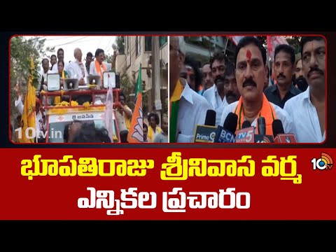 Narasapuram BJP MP Candidate Bhupathiraju Srinivasa Varma Election Campaign | 10TV News - 10TVNEWSTELUGU