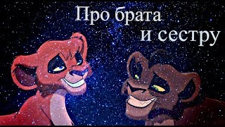 Кову и Витани - Про брата и сестру