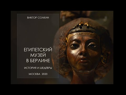 Видео: Египетский музей в Берлине. История и шедевры. Лекция Виктора Солкина