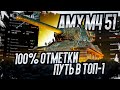 [НАРЕЗКА] ТАКОВ ПУТЬ - AMX M4 MLE 51