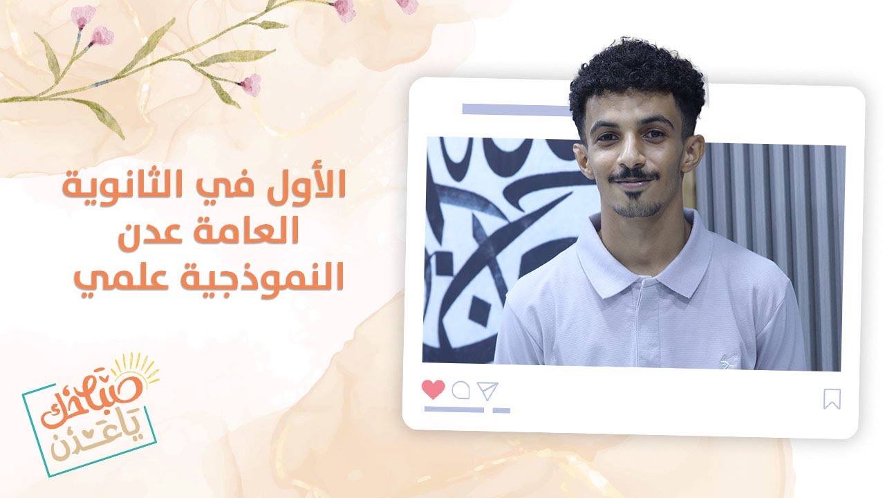 لقاء مع عمار ياسر حسن – الأول في الثانوية العامة عدن النموذجية علمي