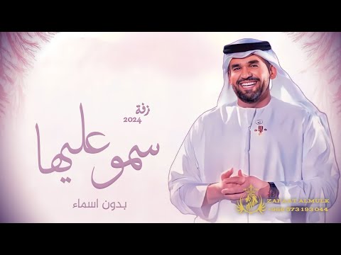 زفة سمو بسم الله عليها حسين الجسمي بدون اسماء مجانيه بدون حقوق