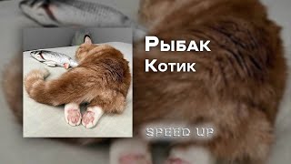 Александр Рыбак - котик [speed up]