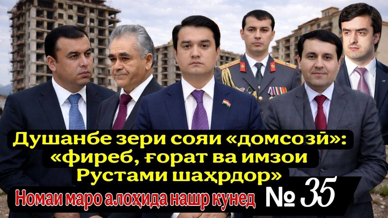 Душанбе зери сояи «домсозӣ»: фиреб, ғорат ва имзои Рустами шаҳрдор 🏗️💰