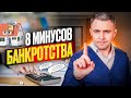 Чтобы потом не жалеть! Все минусы банкротства в одном видео. О чем нужно знать должнику?