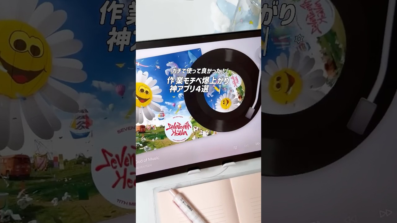 \ ガチで使って良かった！/ 作業モチベ爆上がりのおすすめ神アプリ４選✏️📚꙳⋆ #勉強#作業集中#アプリ#おすすめアプリ#勉強垢