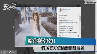 給你藍勾勾！ 假IG官方信騙走網紅帳號