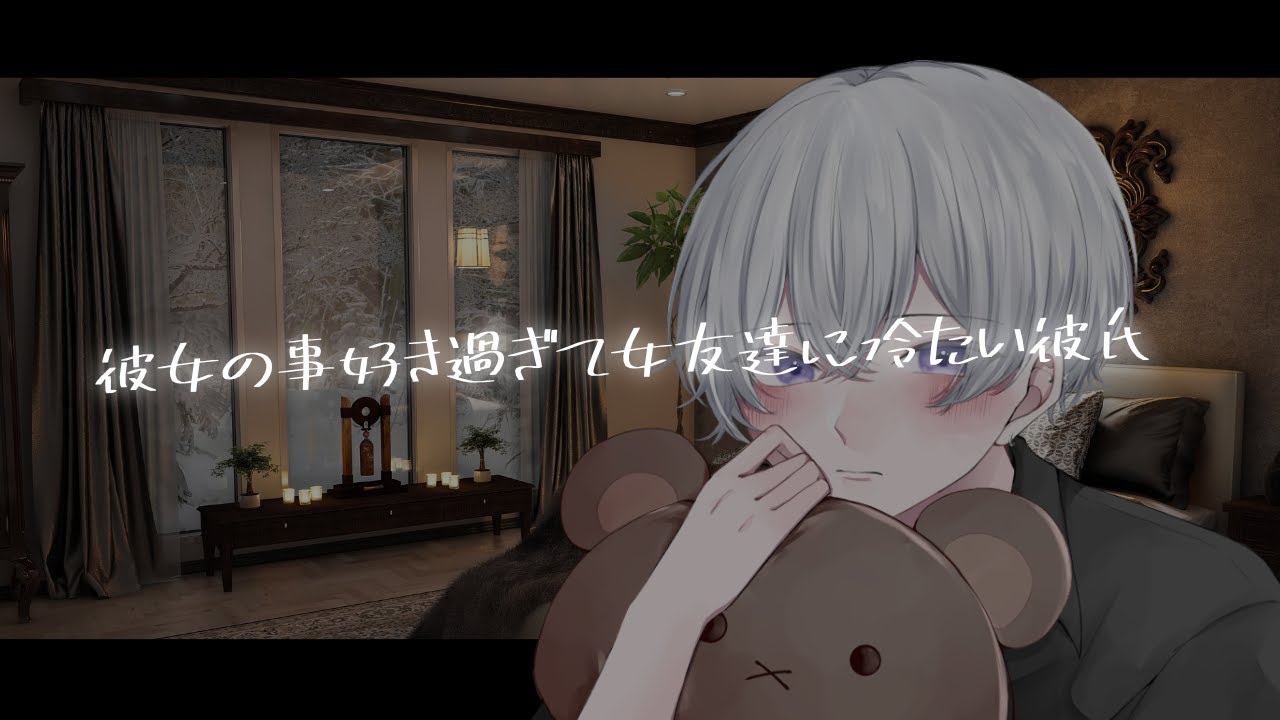 彼女の事が好き過ぎて女友達にめちゃくちゃ冷たい彼氏
