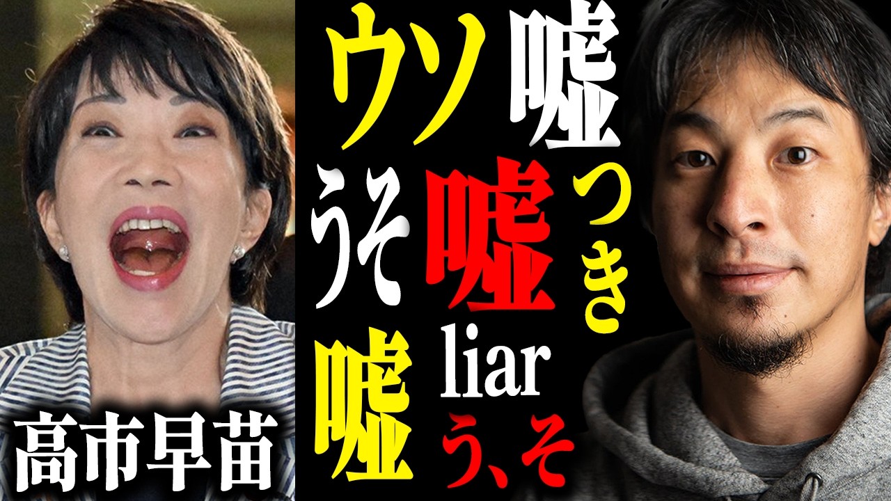 ※嘘！ウソ！すべて嘘！※これが大嘘つき高市早苗の正体です…【ひろゆき 切り抜き 靖国参拝見送り 遥拝 支持率 消費税減税 経歴詐称 炎上 中傷動画疑惑 サナエトークン疑惑 虚偽答弁 高市総理 自民党】