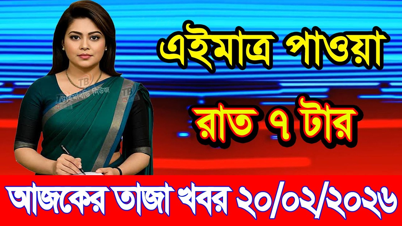 This is Ajker khobor 20February 2026 | Bangladesh latest news | somoy news | banglavision | bdnews24