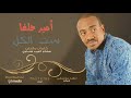 امير حلفا ست الكل  2026 اغاني سودانية 2026