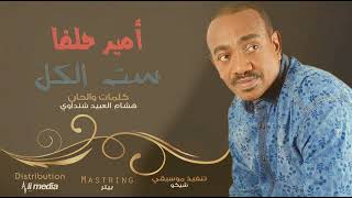 امير حلفا   ست الكل                اغاني سودانية      سمعها