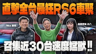直擊全台最狂RS6車聚!! 召集近30台速度猛獸!!ft.Max會長, 南港奧迪 小八 | 詹姆士芃出任務 | 特波汽車 | Audi | RS6 | RS7