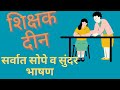 शिक्षक दिन खूप सोपे आणि सुंदर मराठी भाषण | Shikshak Din Bhashan Marathi | 5 सप्टेंबर शिक्षक दिन भाषण