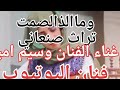 وما الذ الصمت حين خيم وما الذ الصمت حين خيم