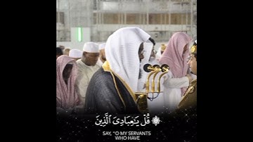 قُلۡ يَٰعِبَادِيَ ٱلَّذِينَ أَسۡرَفُواْ عَلَىٰٓ أَنفُسِهِمۡ | تلاوة فضيلة الشيخ أ.د. #سعود_الشريم