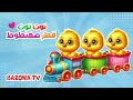 أغنية توت توت يا كتكوت ومجموعة اغاني اطفال قناة بزونة Bazona Tv أغنية توت توت يا كتكوت ومجموعة اغاني اطفال قناة بزونة Bazona Tv