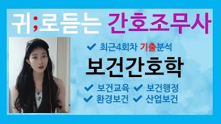 보건간호학 책한권 총정리(간호조무사기출문제:간호조무사강의:2022간호조무사)보건간호요점정리:귀간조요점정리