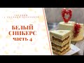 Торт &quot;Белый сникерс&quot; часть 4. Авторский рецепт Оксаны Лобачевой.