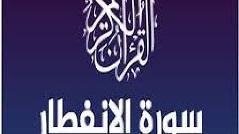 سورة الانفطار جلال يونس دندة بالمنزل