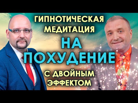 Медитация - гипноз для похудения 💥Утренний настрой на снижение веса с двойным эффектом