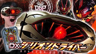 【ギーツ】運営パワー舐めんなよ！｜DXジリオンドライバーで仮面ライダーリガド＆リガドオメガに変身！　開封レビューすればジット目をスエルことになるだろう。大前提のDGPルール【玩具】