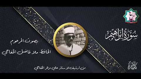 سورة إبراهيم نادرة بصوت المرحوم الحافظ ملا فاضل الخفاجي رحمه الله تعالى