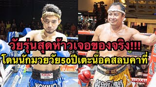 เจอของจริง นักมวยวัย19โดนนักมวยวัย50ปีเตะน๊อคสลบคาที่ เด่นดนัย ไทเกอร์มวยไทย vs สายน้ำ ศักดิ์มาโนช