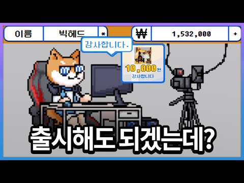 시청자가 만든 초고퀄 팬게임 공개 (<strong>빅헤드</strong> 키우기)