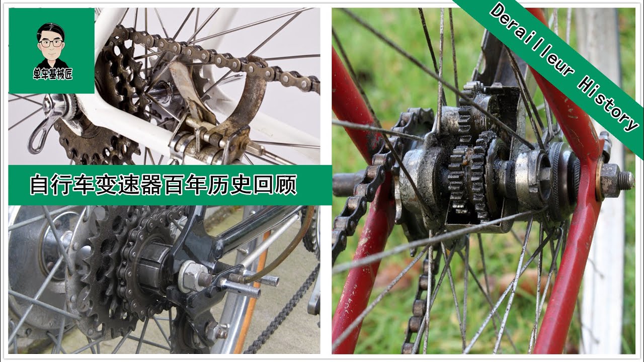 单车基械匠：自行车变速器百年历史回顾Derailleur History（精简版） YouTube