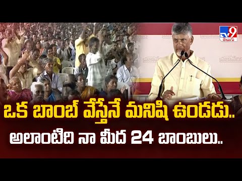 Vizianagaram : ఒక బాంబ్ వేస్తేనే మనిషి ఉండడు.. అలాంటిది నా మీద 24 బాంబులు.. : CM Chandrababu - TV9 - TV9