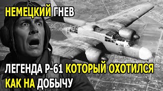 видео: Немецкие лётчики глумились над странным P-61, пока он не начал охотиться на них ночью, как на добычу картинка: Немецкие лётчики глумились над странным P-61, пока он не начал охотиться на них ночью, как на добычу