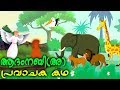 ആദംനബി (അ) പ്രവാചക കഥ # Quran Stories # Malayalam Cartoon For Children #Malayalam Animation Cartoon