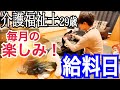 【給料日ルーティン】介護福祉士 介護歴8年目 29歳独身男の給料日の日課💴【vlog】