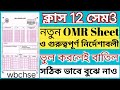 Class12 Semester 3 OMR sheet update এবংগুরুত্বপূর্ণ নির্দেশাবলী। সঠিক ভাবে পূরণকরার পদ্ধতি শিখে নাও