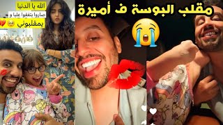 مقلب البو.سة ف أمير.ة 💋😱 شوفو ردة فعلها 💔#عائلة_ميرو