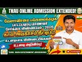 TNAU Admission வேளாண்மை பல்கலைக்கழக பட்டப்படிப்பு மாணவர் சேர்க்கை விண்ணப்பம் கால அவகாசம் நீட்டிப்பு