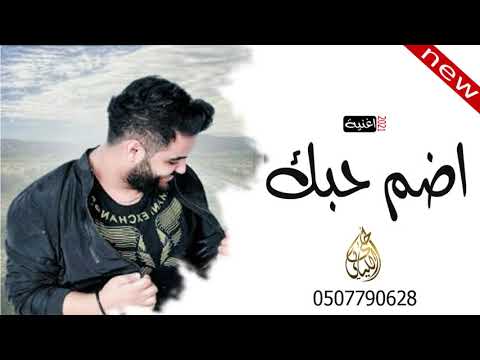 علي عرنوص اضم حبك بدون موسيقى جودة عالية 