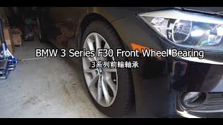 BMW 3Series F30 | RWD Model Front Wheel Bearing | BMW 3 系列 F30 | 前輪軸承培林