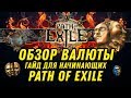 ОБЗОР ВАЛЮТЫ В PATH OF EXILE. ГАЙД ДЛЯ НОВИЧКОВ