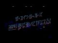 ザ・コインロッカーズ 「3周年!夢は弾いてかなえる!」 Live Teaser