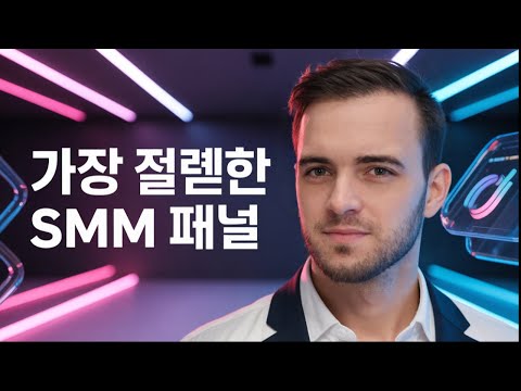 가장 저렴한 SMM 패널? Peakerr 리뷰: 적은 비용으로 채널을 성장시키는 방법?