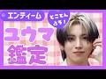 占い【&TEAM】ユウマはメンバーからどう思われている?今どんな恋したい?運命の傾向など、YUMAを徹底占い【エンティーム】ルネ・LUNÉ